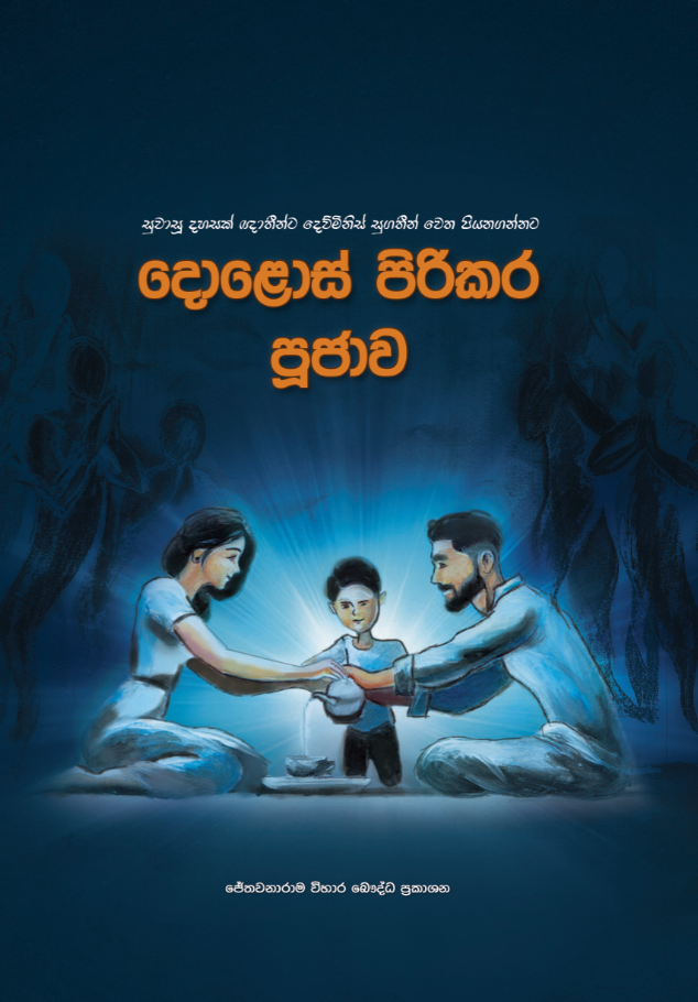 දොළොස් පිරිකර පූජාව front cover